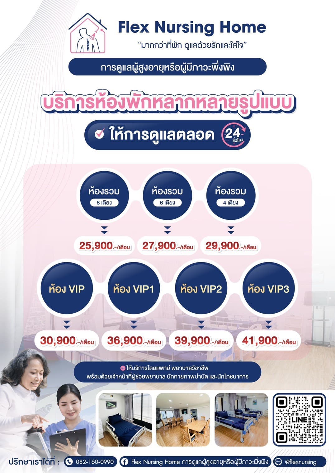 โปรโมชั่นห้องพัก Flex Nursing Home บริการห้องพักหลากหลายรูปแบบ ให้การดูแลตลอด 24 ชั่วโมง